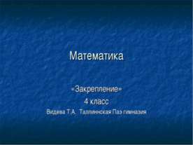Закрепление 4 класс