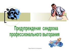 Предупреждение синдрома профессионального выгорания