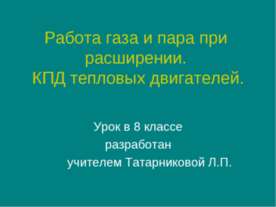 Работа газа и пара при расширении. КПД тепловых двигателей
