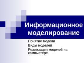 Информационное моделирование