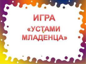 Устами младенца