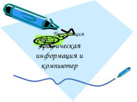 Графическая информация и компьютер
