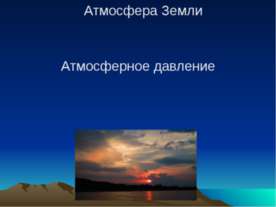 Атмосфера Земли. Атмосферное давление