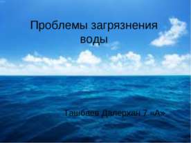 Проблемы загрязнения воды