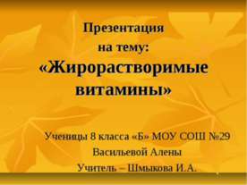 Жирорастворимые витамины