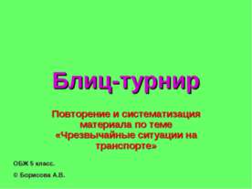 Чрезвычайные ситуации на транспорте