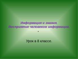 Информация и знания. Восприятие человеком информации