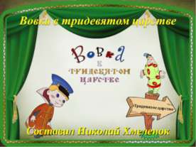 В тридевятом царстве. Тренажёр по английскому языку