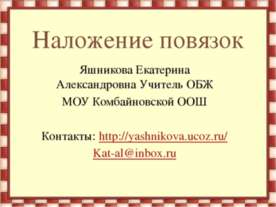 Наложение повязок