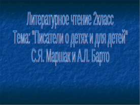 Писатели о детях и для детей