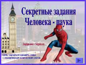Секретные задания Человека - паука