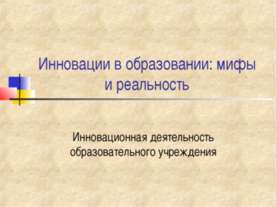 Инновации в образовании: мифы и реальность