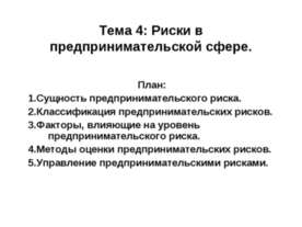 Риски в предпринимательской сфере