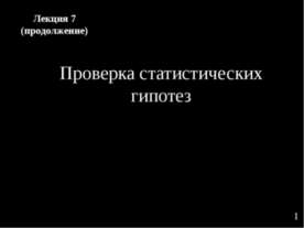 Проверка статистических гипотез
