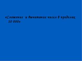 Сложение и вычитание чисел в пределах 10 000