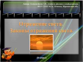 Отражение света. Законы отражения света