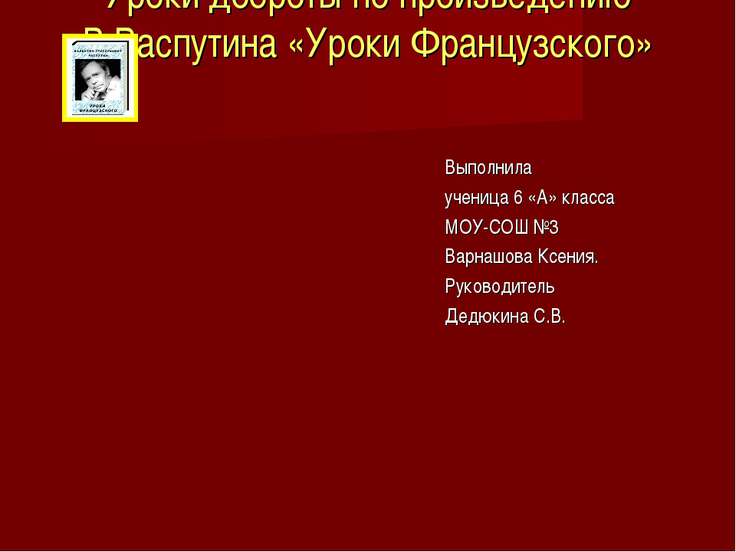 Уроки французского распутин презентация 7 класс