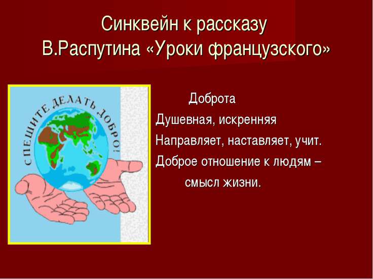 Картинки СОЧИНЕНИЕ УРОКИ ФРАНЦУЗСКОГО УРОКИ ДОБРОТЫ АВТОБИОГРАФИЧНОСТЬ ПРОИЗВЕДЕ