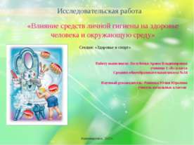 Влияние средств личной гигиены на здоровье человека и окружающую среду