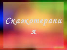 Сказкотерапия