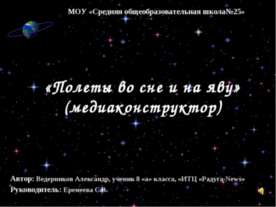Полеты во сне и на яву
