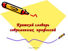 Краткий словарь современных профессий