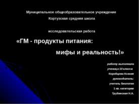 ГМ - продукты питания: мифы и реальность