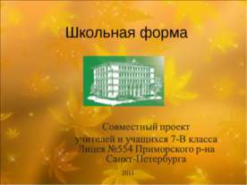 Школьная форма 7 класс