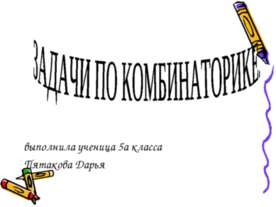 Задачи по комбинаторике