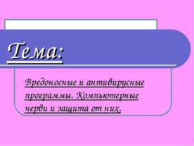 Вредоносные и антивирусные программы. Компьютерные черви и защита от них
