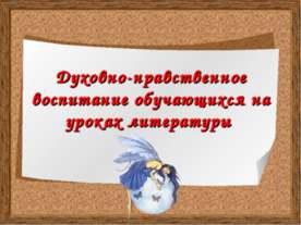 Духовно-нравственное воспитание обучающихся на уроках литературы