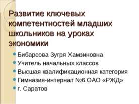 Развитие ключевых компетентностей младших школьников на уроках экономики