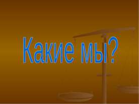 Какие мы?