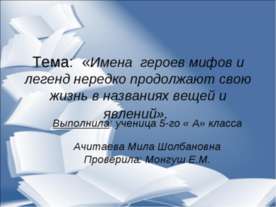 Имена героев мифов и легенд нередко продолжают свою жизнь в названиях вещей и...
