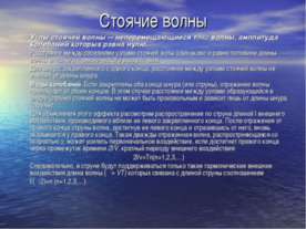 Стоячие волны