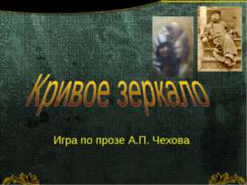 Кривое зеркало