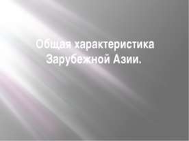 Общая характеристика Зарубежной Азии