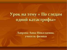 По следам одной катастрофы