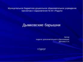 Дымковские барышни