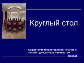 Круглый стол