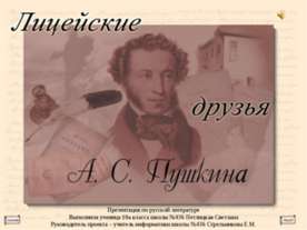 Лицейские друзья А.С Пушкина