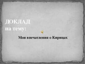 Кирицы