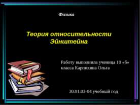 Теория относительности Эйнштейна