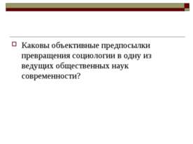 Возникновение и развитие социологии как самостоятельной науки