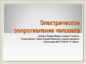 Электрическое сопротивление человека