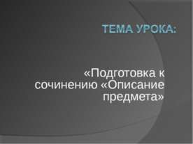 Подготовка к сочинению «Описание предмета»