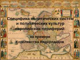 Специфика политических систем и политических культур европейских периферий