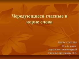 Чередующиеся гласные в корне слова