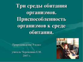 Три среды обитания организмов. Приспособленность организмов к среде обитания