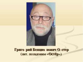 Григорий Бенционович Остер